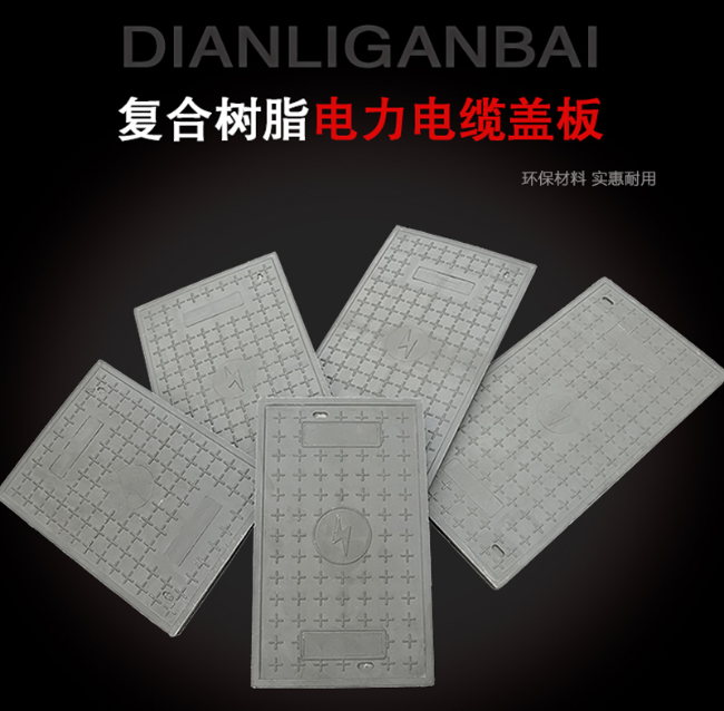 天心树脂复合电力盖板展示